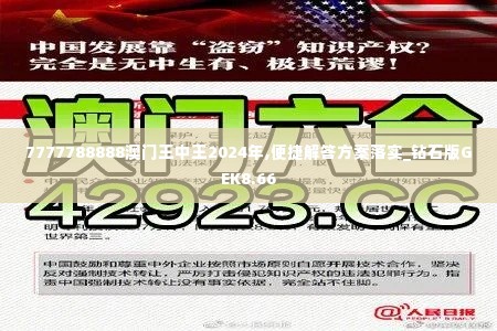 7777788888澳门王中王2024年,便捷解答方案落实_钻石版GEK8.66