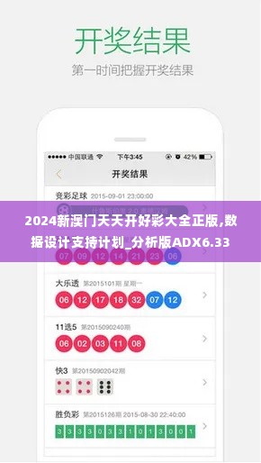 2024新澳门天天开好彩大全正版,数据设计支持计划_分析版ADX6.33