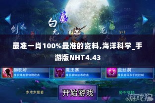 最准一肖100%最准的资料,海洋科学_手游版NHT4.43