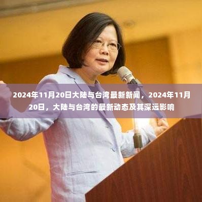 2024年11月20日大陆与台湾最新新闻，2024年11月20日，大陆与台湾的最新动态及其深远影响