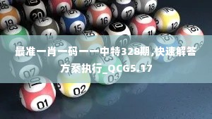 最准一肖一码一一中特328期,快速解答方案执行_QCG5.17