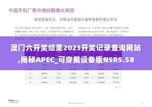 澳门六开奖结果2023开奖记录查询网站,揭秘APEC_可穿戴设备版NSR5.58