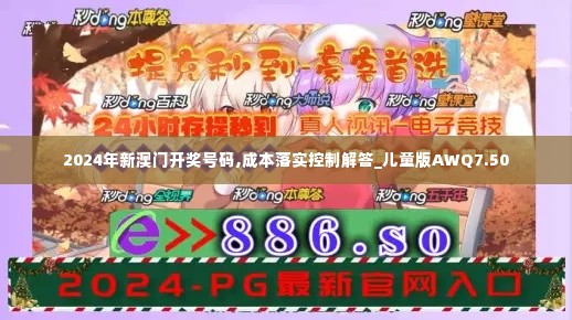 2024年新澳门开奖号码,成本落实控制解答_儿童版AWQ7.50