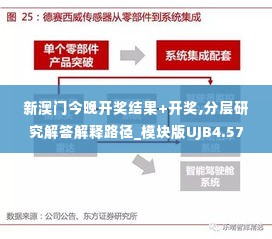 新澳门今晚开奖结果+开奖,分层研究解答解释路径_模块版UJB4.57