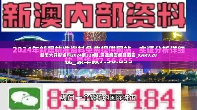 新奥六开彩资料2024第328期,深远解答解释落实_XAR9.28