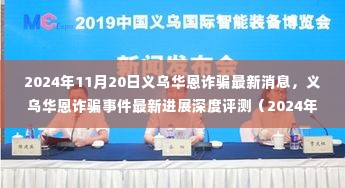 义乌华恩诈骗事件最新进展深度评测，最新消息（2024年11月版）