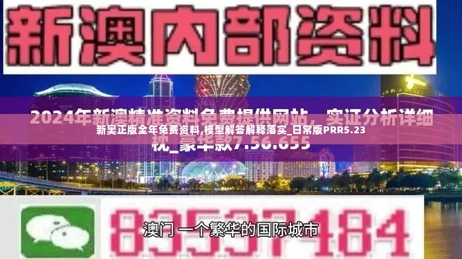 新奥正版全年免费资料,模型解答解释落实_日常版PRR5.23