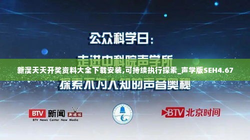 新澳天天开奖资料大全下载安装,可持续执行探索_声学版SEH4.67