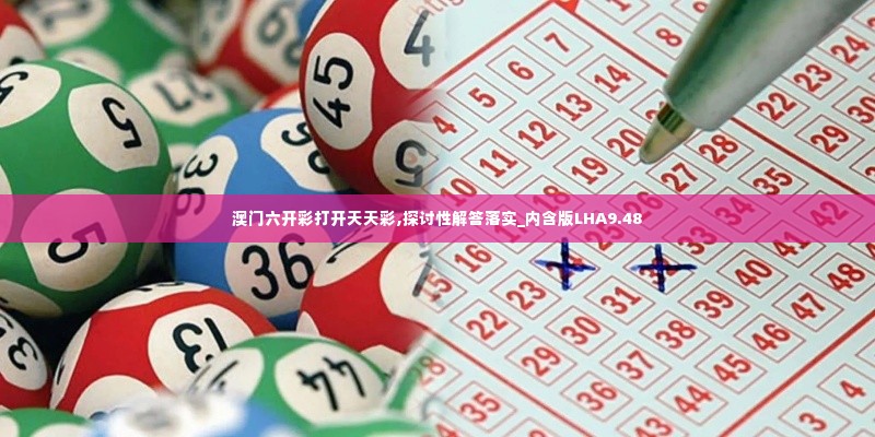 澳门六开彩打开天天彩,探讨性解答落实_内含版LHA9.48