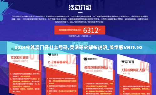 2024今晚澳门开什么号码,灵活研究解析说明_美学版VNI9.50