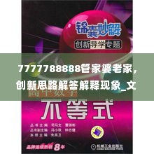 7777788888管家婆老家,创新思路解答解释现象_文化版AMG8.36