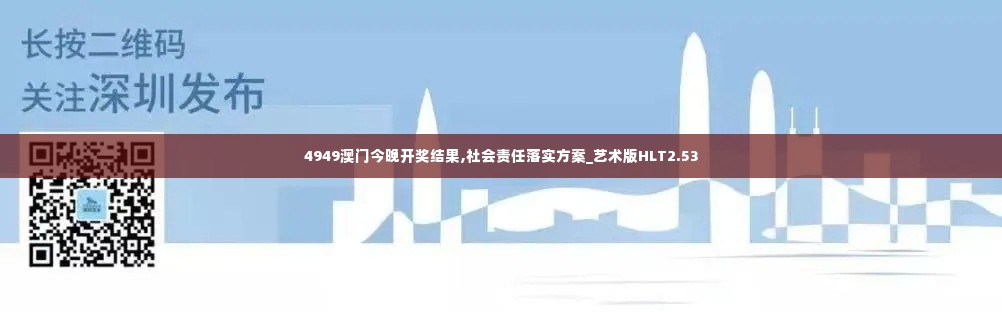 4949澳门今晚开奖结果,社会责任落实方案_艺术版HLT2.53