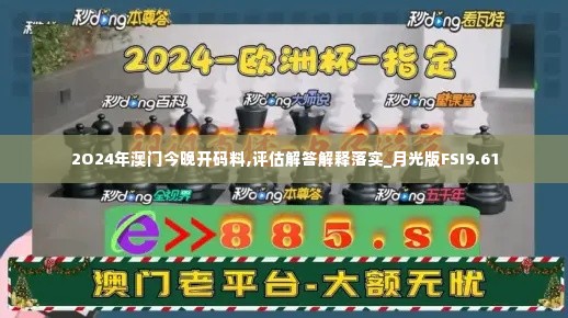 2O24年澳门今晚开码料,评估解答解释落实_月光版FSI9.61