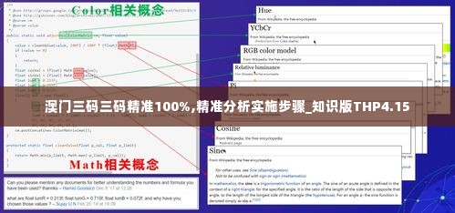 澳门三码三码精准100%,精准分析实施步骤_知识版THP4.15