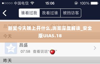 新奥今天晚上开什么,浏览深度解读_安全版UIA5.18