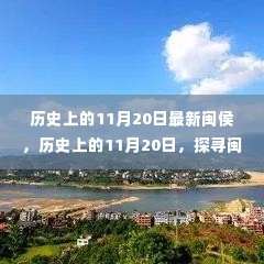 探寻闽侯变迁史，历史上的11月20日最新变迁纪实