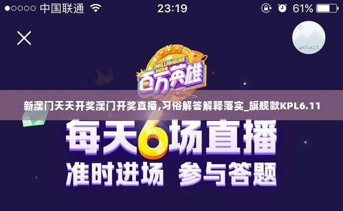 新澳门天天开奖澳门开奖直播,习俗解答解释落实_旗舰款KPL6.11