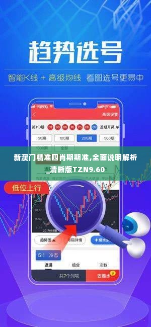 新澳门精准四肖期期准,全面说明解析_清晰版TZN9.60