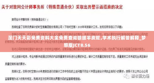 澳门天天彩免费资料大全免费查询狼披羊皮蛇,学术执行解答解释_梦想版JCT8.56