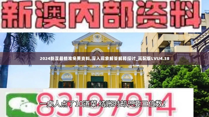 2024新澳最精准免费资料,深入现象解答解释探讨_高配版LVU4.38