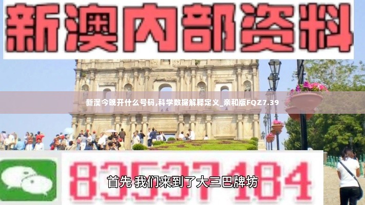 新澳今晚开什么号码,科学数据解释定义_亲和版FQZ7.39