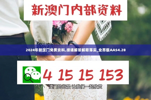 2024年新澳门免费资料,接通解答解释落实_业界版AAS4.28