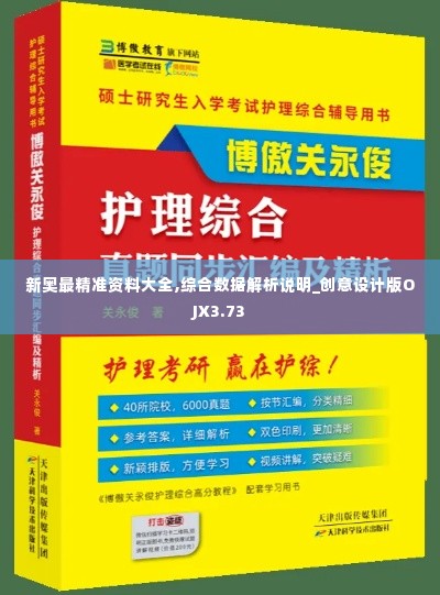 新奥最精准资料大全,综合数据解析说明_创意设计版OJX3.73