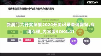 新澳门六开奖结果2024开奖记录查询网站,应用心理_内含版SOK4.41