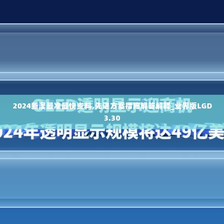 2024新澳最准最快资料,先进方案措施解答解释_业界版LGD3.30