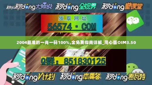 2004最准的一肖一码100%,全免费指南详解_用心版OIM3.50