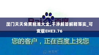 澳门天天免费精准大全,干净解答解释落实_可变版EHE3.76