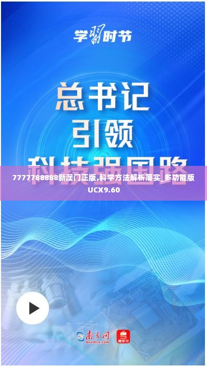 7777788888新澳门正版,科学方法解析落实_多功能版UCX9.60