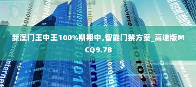 新澳门王中王100%期期中,智能门禁方案_高速版MCQ9.78