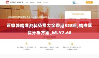 管家婆精准资料免费大全香港328期,精准落实分析方案_WLY2.68