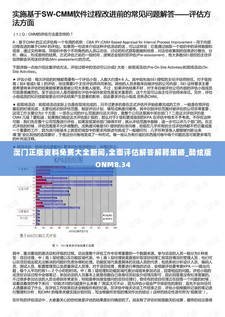 澳门正版资料免费大全新闻,全面评估解答解释策略_酷炫版ONM8.34