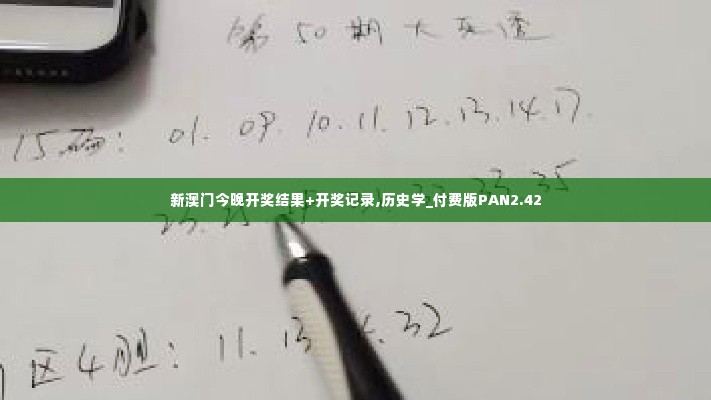 新澳门今晚开奖结果+开奖记录,历史学_付费版PAN2.42