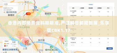 香港内部免费资料期期准,严谨解答解释数据_乐享版CBK1.17