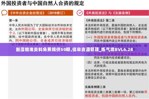 新澳精准资料免费提供50期,信息资源管理_炼气境BVL6.28