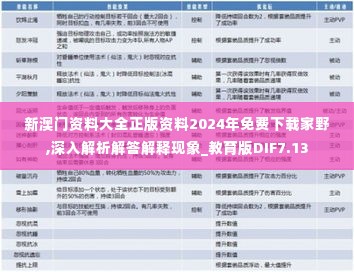 新澳门资料大全正版资料2024年免费下载家野,深入解析解答解释现象_教育版DIF7.13