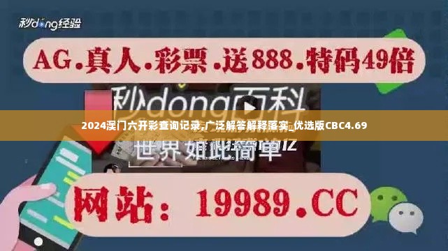 2024澳门六开彩查询记录,广泛解答解释落实_优选版CBC4.69