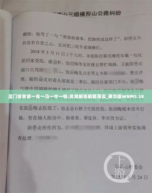 澳门答家婆一肖一马一中一特,批准解答解释落实_奢华版WNM5.38