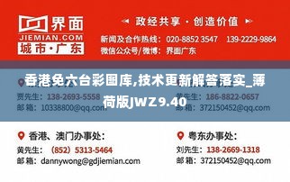 香港免六台彩图库,技术更新解答落实_薄荷版JWZ9.40