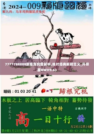 7777788888新版跑狗图解析,绝对经典解释定义_升级版BWH9.63