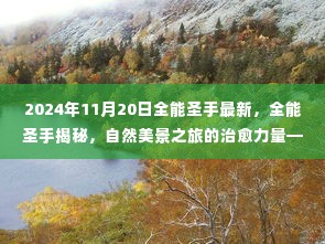 全能圣手揭秘自然美景之旅，启程于2024年11月20日的治愈力量