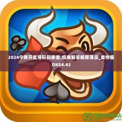 2024今晚开奖号码和香港,经典解答解释落实_套件版DKS4.42