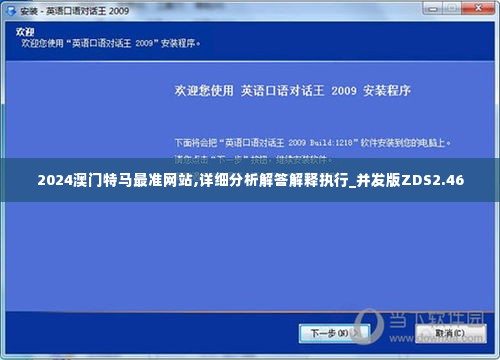 2024澳门特马最准网站,详细分析解答解释执行_并发版ZDS2.46