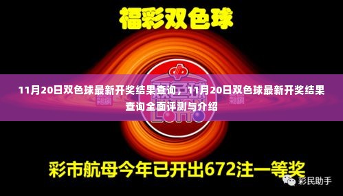 11月20日双色球最新开奖结果全面解析与介绍