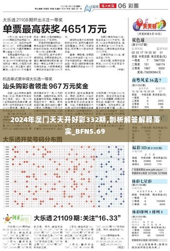 2024年澳门天天开好彩332期,剖析解答解释落实_BFN5.69