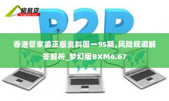 香港管家婆正版资料图一95期,风险规避解答解析_梦幻版BXM6.67