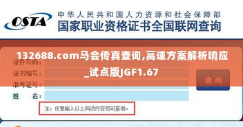 132688.соm马会传真查询,高速方案解析响应_试点版JGF1.67